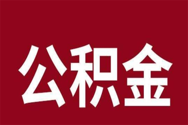 廊坊公积公提取（公积金提取新规2020廊坊）