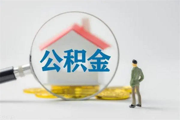 廊坊多久能提公积金（多长时间能取公积金）