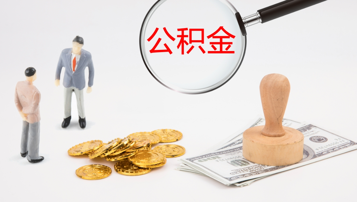 廊坊如何把封存在职公积金全部取来（怎样将封存状态的公积金取出）