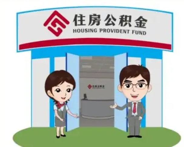 廊坊住房公积金离职怎么全部取出来（住房公积金离职如何提取）