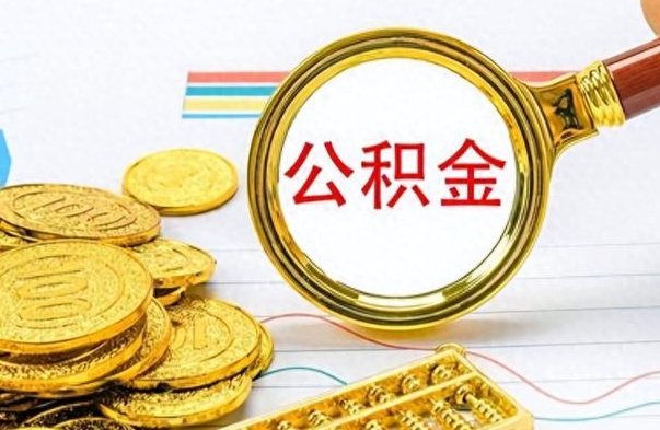 廊坊离职公积金如何取（离职公积金提取步骤）