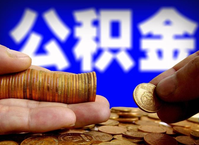 廊坊离职公积金全取（离职公积金支取）